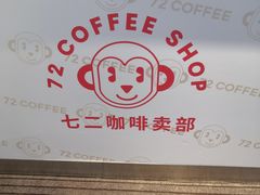 -72 COFFEE(东朝阳路店)