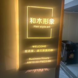 -和木形象