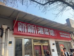 -新新湘菜馆(新中街二条店)