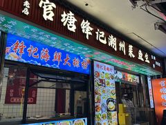 -官塘锋记鱼生·生腌·砂锅粥(牌坊街店)