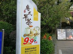 门面-凤凰轩·尾牙宴·生日宴(十里银滩店)