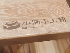 -小满手工粉(上海月星环球港店)