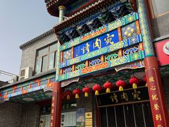 -烤肉宛饭庄(北新桥店)