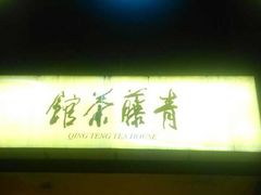 青藤茶馆(元华店)-青藤茶馆(南山路店)