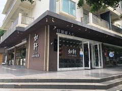 -如轩·海鲜砂锅粥·潮汕菜(沿江东路店)