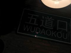 -火鬼 PYRO(五道口店)
