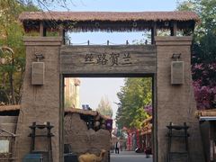 -镇北堡西部影城