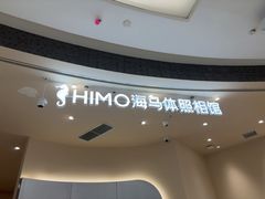 -海马体照相馆(成都来福士广场店)
