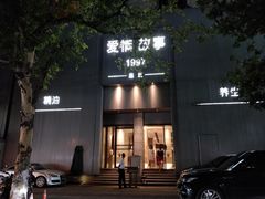 -Love Story爱情故事·养生SPA会所(新侨店)