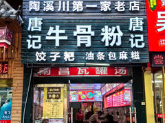-唐记牛骨粉(陶溪川店)