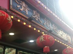 门面-清泉阁包子铺(中山路店)