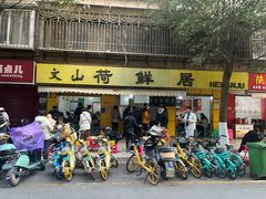 -文山荷鲜居(翠湖店)
