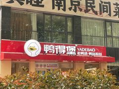 -鸭得堡老鸭汤·鸭血粉丝(南京博物院店)