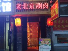 门面-炭寻古巷老北京涮肉(学府四店)