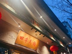 -四季民福烤鸭店(王府井东安门店)