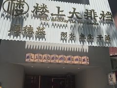 -楼上大排档·顺德菜·粥水·鱼生(苗栗路店)