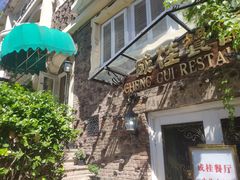 -成桂西餐厅(河北路店)