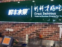 -鲜丰水果(杭州闲林山水店)