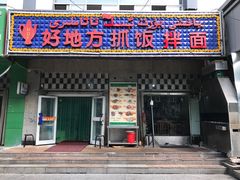 门面-好地方伊斯兰抓饭拌面