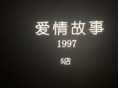 -Love Story爱情故事·养生SPA会所(星都店)