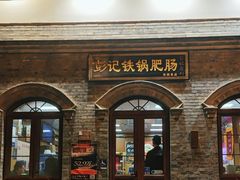 -彭记铁锅肥肠(东四总店)