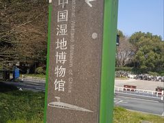 -中国湿地博物馆