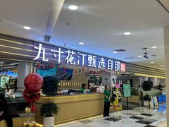 -九寸花汀(摩天活力城店)