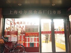 门面-上海哈尔滨食品厂(浦商百货昌里店)