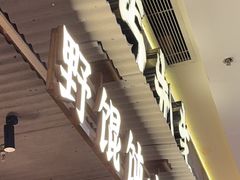 -北丐先生·野馄饨烧烤(长宁龙之梦店)