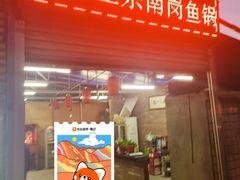 -章记正宗南岗鱼蛋火锅