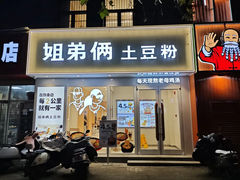 -姐弟俩土豆粉(丰乐路店)