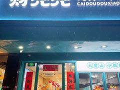 -财兜兜大黄山小馄饨