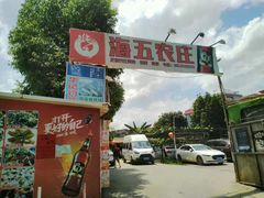 -海五农庄(海五店)