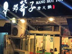 门面-邓莽子老火锅(中兴路总店)