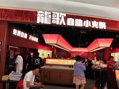 -龍歌自助小火锅(雨花台江南虹悦城店)