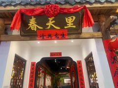 -春天里餐厅(西田城店)