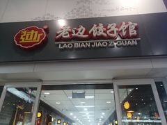 门面-老边饺子馆(北京南站1店)