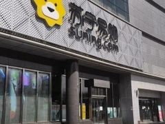 -苏宁易购(Suning Pro北京回龙观店)