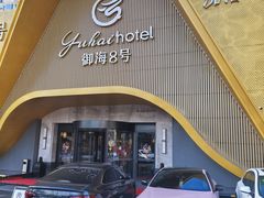 -御海8号温泉酒店