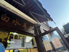 -洪记白水羊头(留学路店)