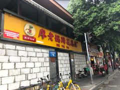 -廖老妈蹄花店(人民公园陕西街259号店)