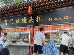 -宫门口馒头铺(创始人总店)