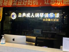 -北京圣典成人钢琴俱乐部(德思勤店)
