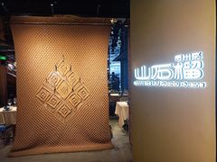 -山石榴·贵州菜(丰盛里店)