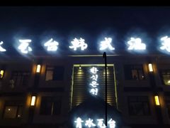 -青水瓦台(新村店)