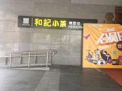 -和记小菜(大宁店)