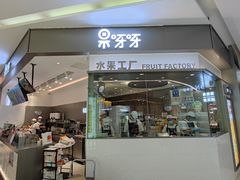 -果呀呀(凯德广场店)