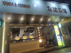 -友达面馆(广州总店)