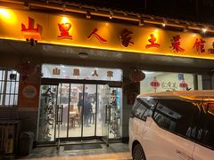 -山里人家土菜馆(茅山店)