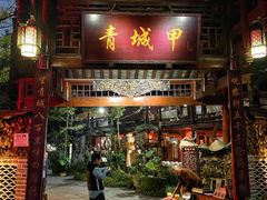 门面-青城甲(青城山店)